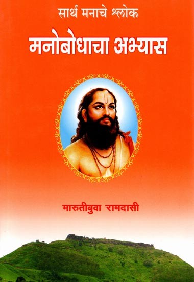 सार्थ मनाचे श्लोक मनोबोधाचा अभ्यास: Verses of the Right Mind Study of the Mind (Marathi)