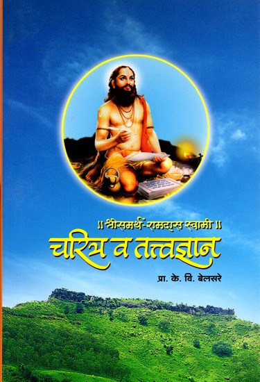 श्रीसमर्थ रामदास स्वामी चरित्र व तत्त्वज्ञान: Srisamaratha Ramadasa Swami Charitra Va Tatvajnana- Marathi