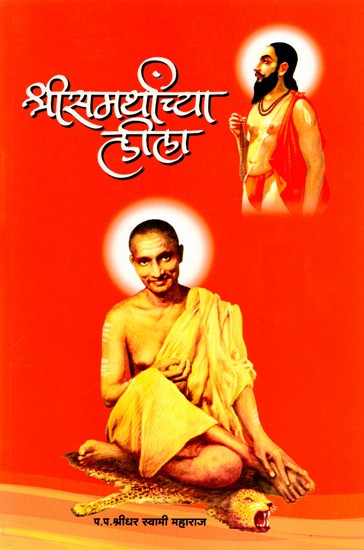 श्रीसमर्थांच्या लीला: The Leela of Shri Samarth (Marathi)