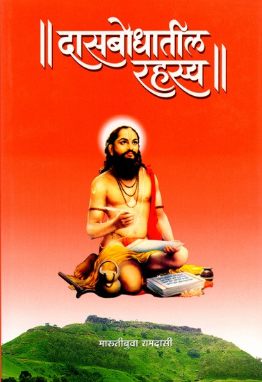 श्रीमत दासबोधातील रहस्य: Shrimat Dasbodhatil Rahasya (Marathi)