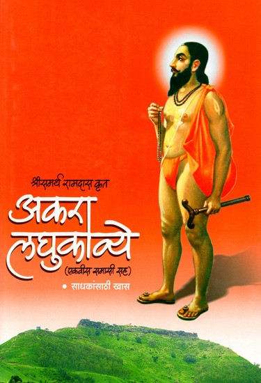 अकरा लघुकाव्ये (एकवीस समासीसह): Akara Laghukavye Ekavisa Samasisaha- Marathi