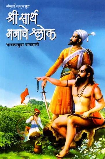 श्री सार्थ मनाचे श्लोक: Sri Sartha Manace Sloka (Marathi)