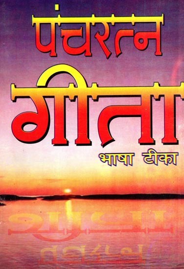 श्रीपंचरत्न गीता- भाषा टीका सहित: Shri Pancharatna Geeta with Language Commentary
