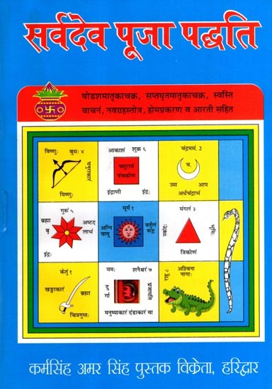 सर्वदेव पूजा पद्धति: Sarvadev Pooja Paddhati- Karmakandi Vidvanon Ke Lie Anoothee Pustak