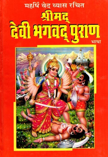 श्रीमद् देवी भागवत पुराण: Shrimad Devi Bhagwat Puran- Twelve Skandas Complete with Mahatmya, Recitation Method, Forty and Aarti