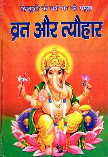 हिन्दुओं के वर्ष भर के प्रमुख- व्रत और त्यौहार: Hinduon Ke Varsh Bhar Ke Pramukh Vrat Aur Tyohaar