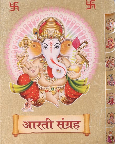 आरती संग्रह: Aarti Collection