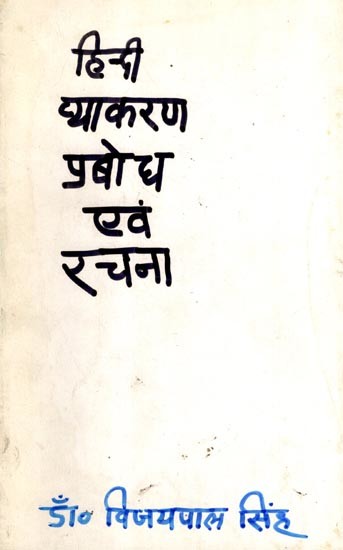 हिन्दी-व्याकरण प्रबोध एवं रचना: Hindi-Grammar Enlightenment and Composition