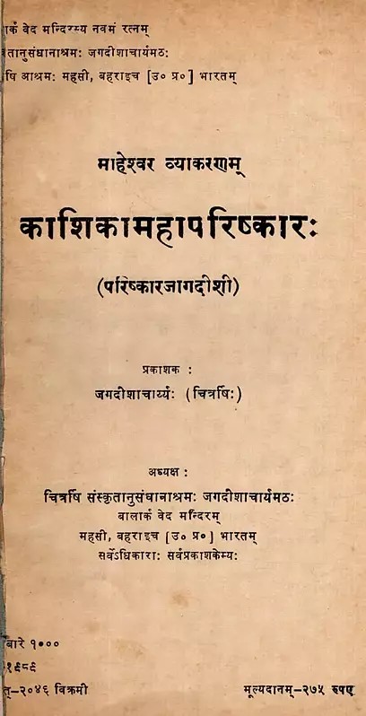 माहेश्वर व्याकरणम्- काशिका महापरिष्कारः- Maheshwara Grammar- Kashika Mahaparishkara (An Old and Rare Book)