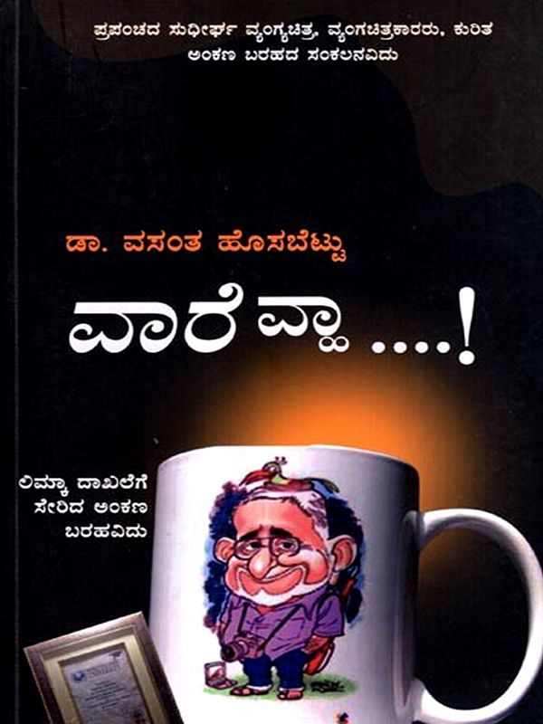 ವಾರೆ ಬ್ಲಾ....!  (ವ್ಯಂಗ ಚಿತ್ರ-ವ್ಯಂಗ್ಯ ಚಿತ್ರಕಾರರ ಬಗ್ಗೆ ಮಾಹಿತಿಗಳ ಕಣಜ): Ware Wah- A Collection of Articles About "Cartoon Cartooning and Dartoonists" (Kannada)