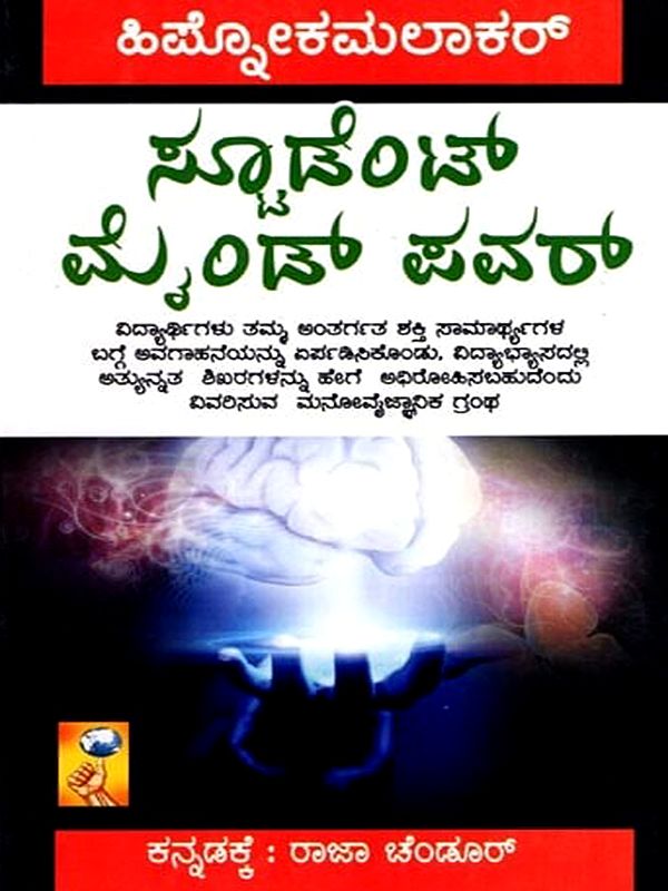 ಸ್ಪೂಡೆಂಟ್ ಮೈಂಡ್ ಪವರ್: Student Mind Power (Kannada)