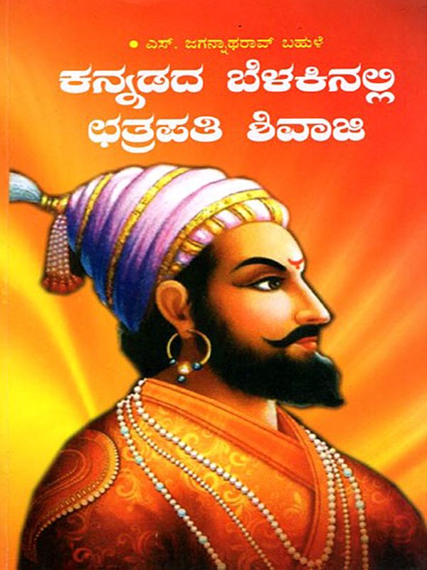 ಕನ್ನಡದ ಬೆಳಕಿನಲ್ಲಿ ಛತ್ರಪತಿ ಶಿವಾಜಿ- Chhatrapati Shivaji in the Light of Kannada