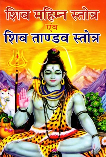 शिव महिम्न स्तोत्र एंव शिव ताण्डव स्तोत्र- Shiva Mahimna Stotra and Shiva Tandava Stotra