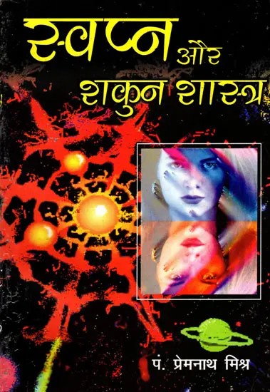 स्वप्न और शकुन शास्त्र- Swapna aur Shakun Shastra