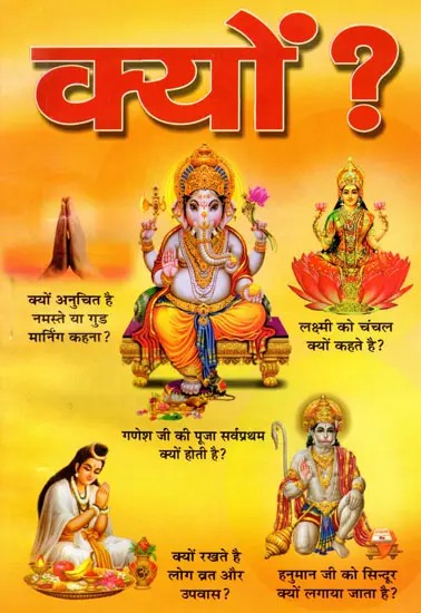 क्यों? (हिन्दू धर्म के रीति-रिवाज और मान्यताएँ)- Why? (Customs and Beliefs of Hinduism)