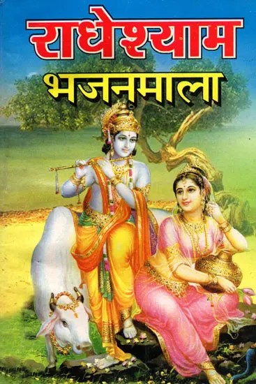 राधेश्याम भजनमाला- Radheshyam Bhajanmala