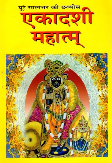 पूरे सालभर की छब्बीस एकादशी महात्म्- Poore Saalbhar Ki Chhabbis Ekadashi Mahatmya
