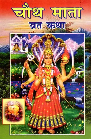 चौथ माता व्रत कथा- Chauth Mata Vrat Katha