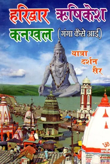 हरिद्वार ऋषिकेश कनखल (गंगा कैसे आई) यात्रा दर्शन सैर- Haridwar Rishikesh Kankhal (Ganga Kaise Aayi) Yatra Darshan Sair
