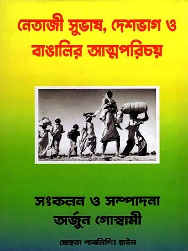 নেতাজী সুভাষ, দেশভাগ ও বাঙালির আত্মপরিচয়: Subhas Chandra, Deshbhag & Bengalir Atmaparichoy (Bengali)