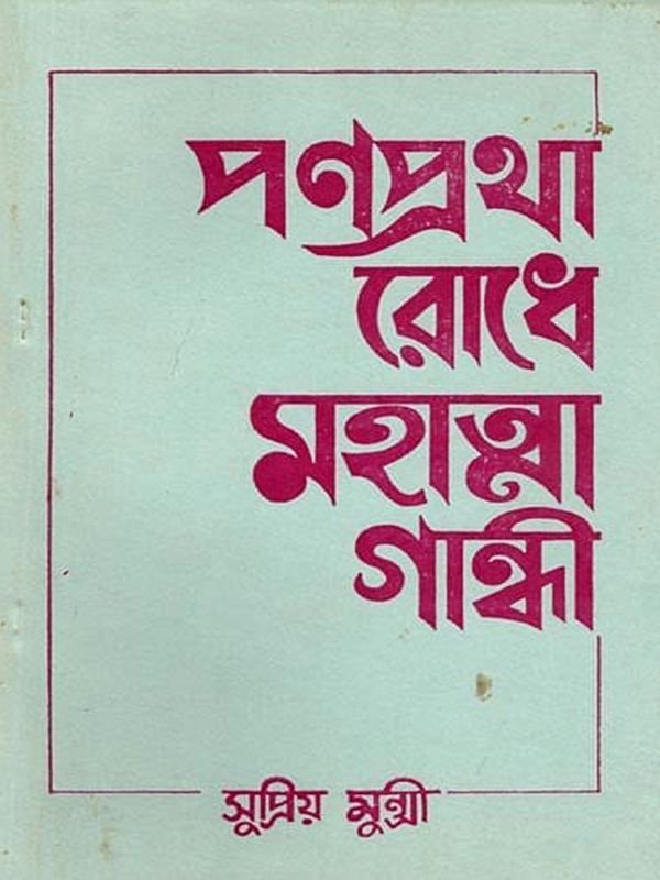 পণপ্রথা রোধে মহাত্মা গান্ধী: Panapratha Rodhe Mahatma Gandhi (Bengali) An Old and Rare Book
