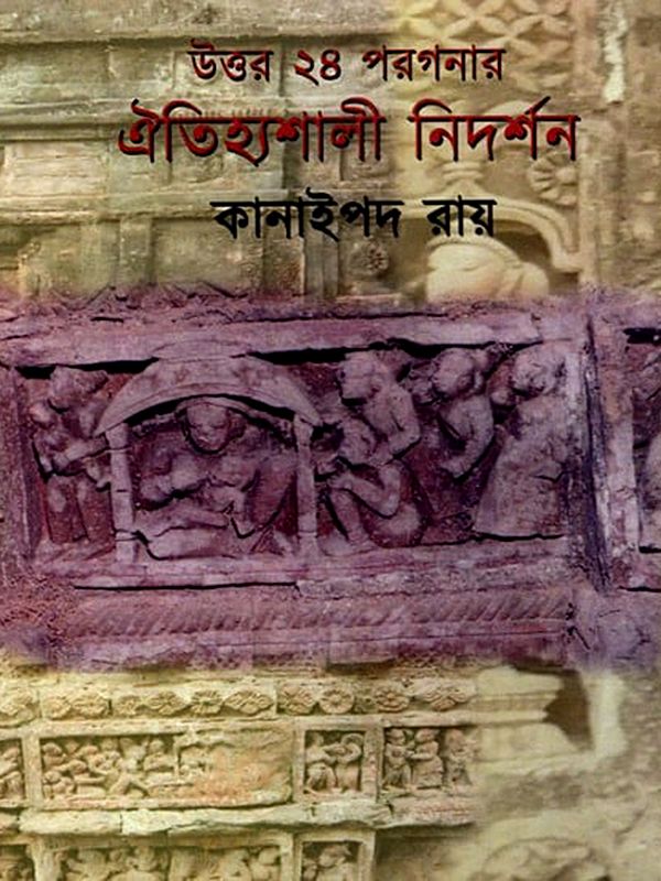 উত্তর ২৪ পরগনার ঐতিহ্যশালী নিদর্শন: Uttar 24 Parganar Aitihyashali Nidarshan (Bengali)