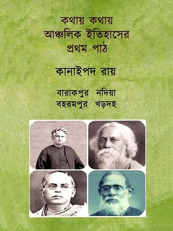 কথায় কথায় আঞ্চলিক ইতিহাসের প্রথম পাঠ: Kathay Kathay Anchalik Itihaser Pratham Path (Bengali)
