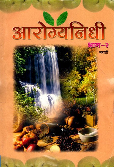 आरोग्यनिधी-२: Arogyanidhi- Part-2 (Marathi)