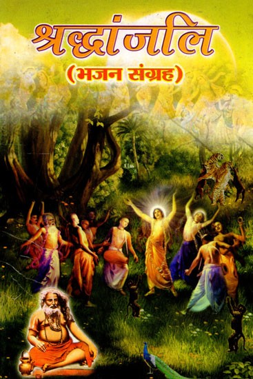 श्रद्धांजलि (भजन संग्रह): Shraddhanjali (Hymn Collection)