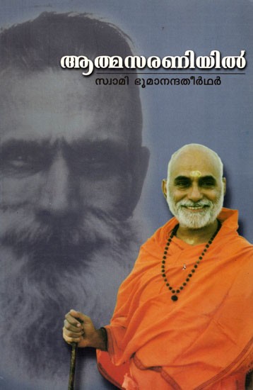 ആത്മസരണിയിൽ: Atmasaraniyil (Malayalam)