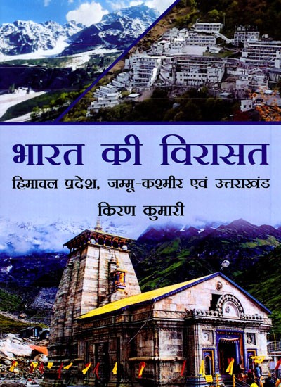 भारत की विरासत (हिमाचल प्रदेश, जम्मू-कश्मीर एवं उत्तराखंड): Heritage of India (Himachal Pradesh, Jammu & Kashmir and Uttarakhand)