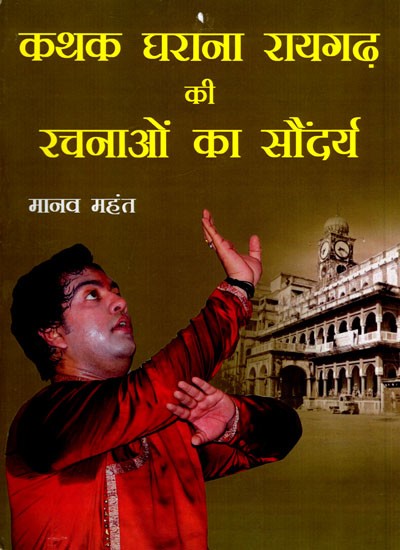 कथक घराना रायगढ़ की रचनाओं का सौंदर्य: The Beauty of Compositions of Raigarh Kathak Gharana