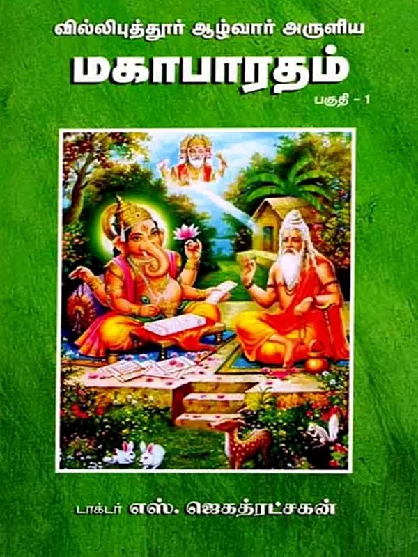 வில்லிபுத்தூர் ஆழ்வார் அருளிய மகாபாரதம்: The Mahabharata by Villiputhur Azhwar (Part-1 in Tamil)