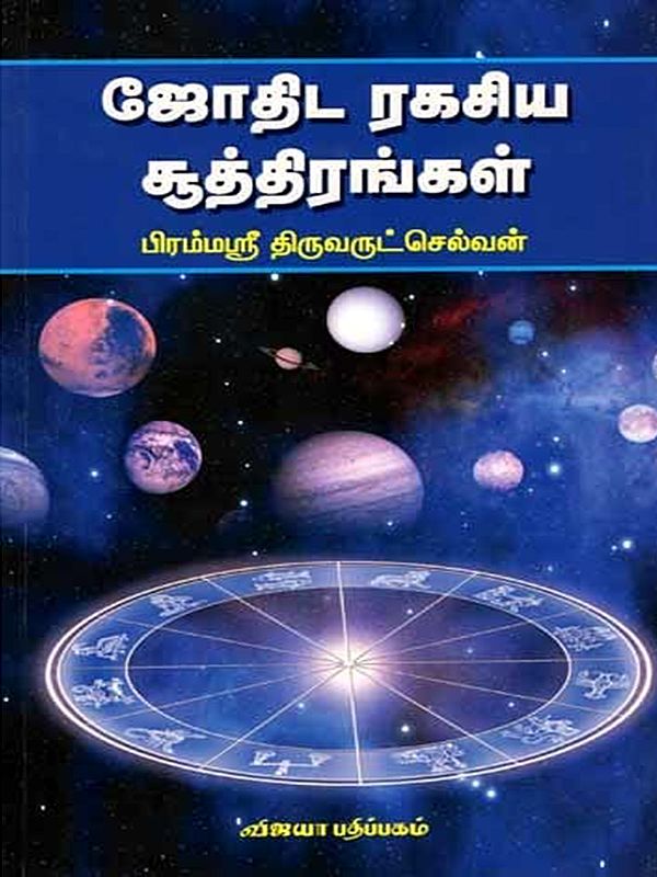 ஜோதிட ரகசிய சூத்திரங்கள்: Jothida Ragasia Soothirangal (Astrology, Numerology, Vastu Collection Book Part-1 in Tamil)