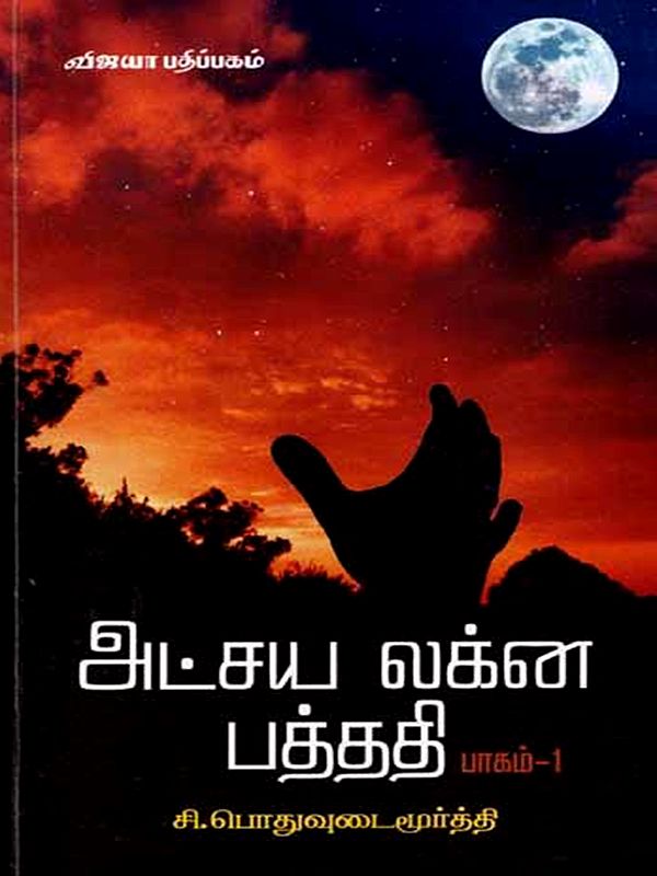 அட்சய லக்ன பத்ததி: Atchaya Lakna Pathathi (Part -1 in Tamil)