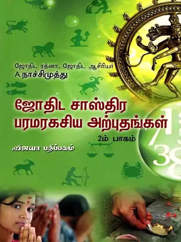 ஜோதிட சாஸ்திர பரமரகசிய அற்புதங்கள்: Jothida Sasthira Paramaragasia Arputhangal (Part-2 in Tamil)