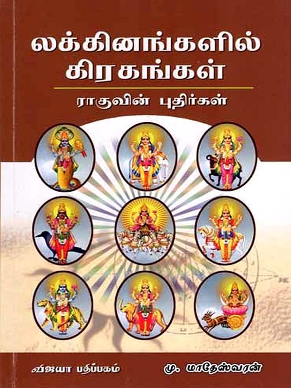 லக்கினங்களில் கிரகங்கள் ராகுவின் புதிர்கள்: Lakkinangalil Giragangal Raguvin Puthirgal (Part-8 in Tamil)