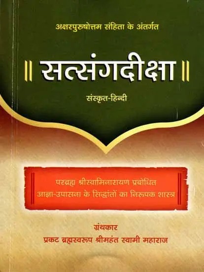 सत्संगदीक्षा: Satsang Diksha (A Shastra Explaining the Principles of Agna and Upasana as Revealed by Parabrahman Bhagwan Swaminarayan)