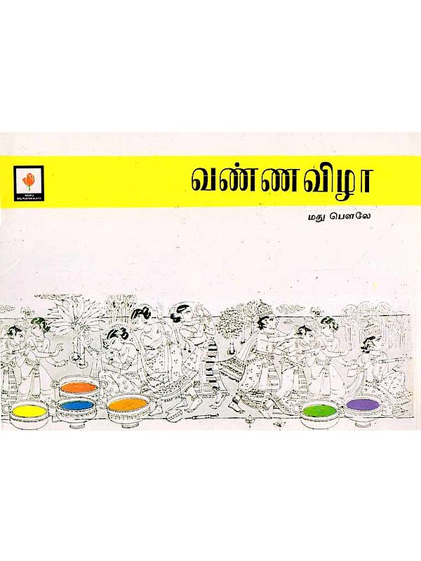 வண்ணவிழா: Festival of Colors (Pictorial Book in Tamil)