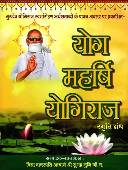 योग महर्षि योगिराज स्मृति ग्रंथ: Yoga Maharshi Yogiraj Smriti Granth