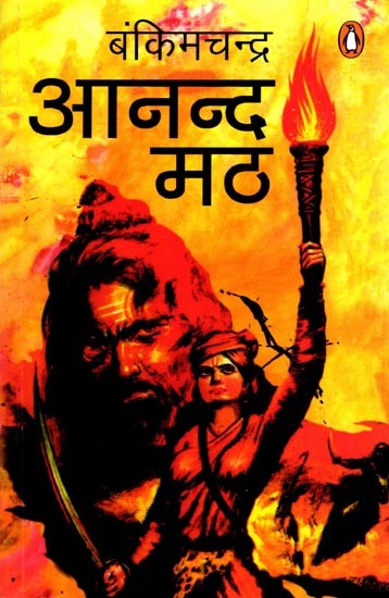 आनन्द मठ: Anand Math (Novel)