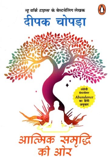 आत्मिक समृद्धि की ओर: Aatmik Samriddhi Kee Aur