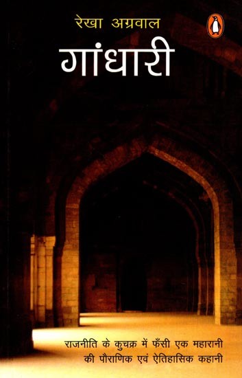 गांधारी: Gandhari- The Mythological and Historical Story of a Queen Trapped in the Vicious Circle of Politics
