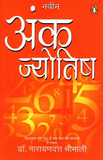 नवीन अंक ज्योतिष: Naveen Anka Jyotish