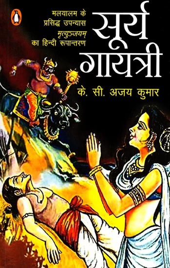 सूर्य गायत्री: Surya Gayatri- Hindi Adaptation of the Famous Malayalam Novel Mrityunjayam