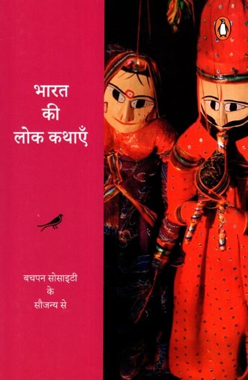 भारत की लोक कथाएं: Folk Tales of India
