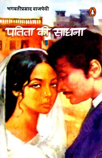 पतिता की साधना: Patita Ki Sadhana (Novel)