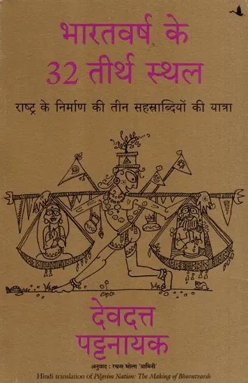 भारतवर्ष के 32 तीर्थ स्थल: 32 Pilgrimage Sites of India- The Journey of Three Millennia of Nation Building