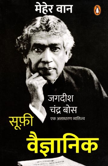 सूफ़ी वैज्ञानिक- जगदीश चंद्र बोस एक असाधारण व्यक्तित्व: Sufi Scientists- Jagadish Chandra Bose: An Extraordinary Personality