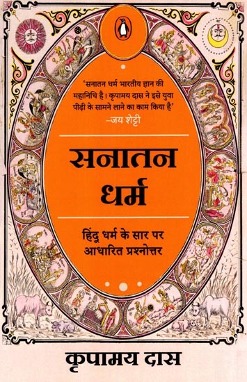 सनातन धर्म- हिंदू धर्म के सार पर आधारित प्रश्नोत्तर: Sanatan Dharma- Question and Answer Based on the Essence of Hinduism